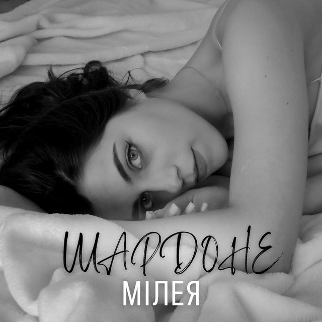 Обкладинка: Шардоне — МІЛЕЯ