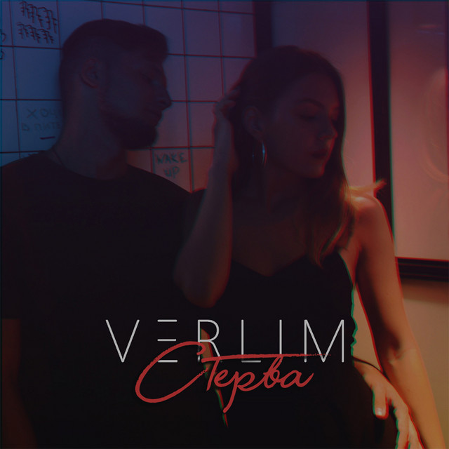 Стерва cover art