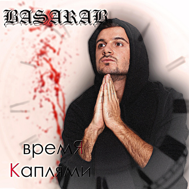 Время каплями cover