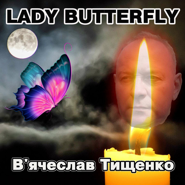 Обкладинка: Lady Butterfly — В'ячеслав Тищенко