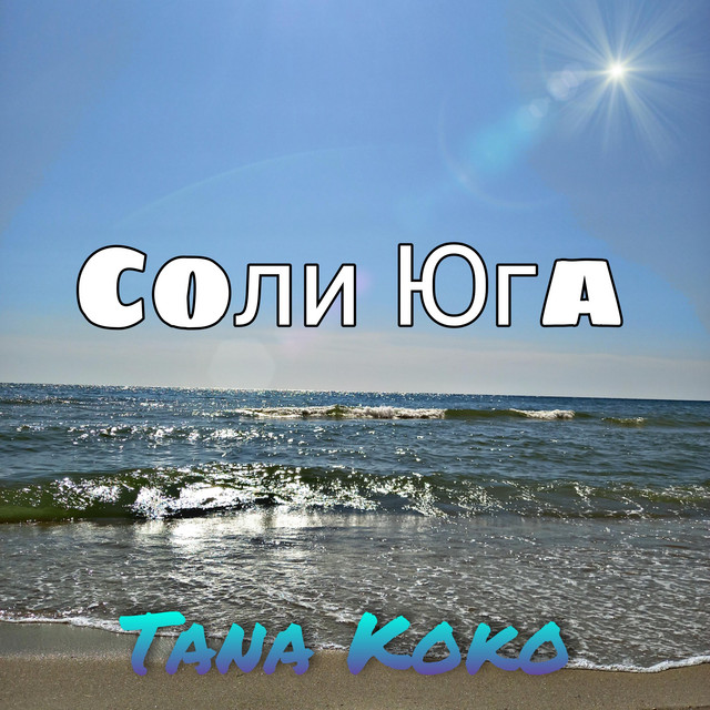 Обкладинка: Соли Юга — Tana Koko