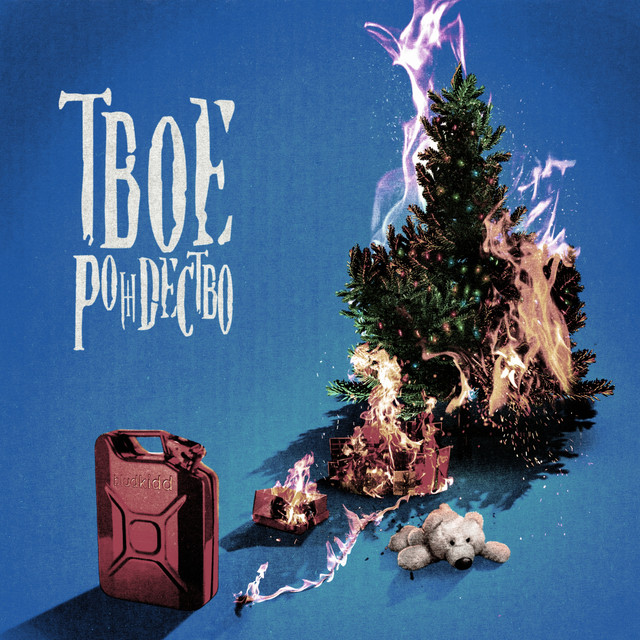 Обкладинка: твое рождество — bludkidd