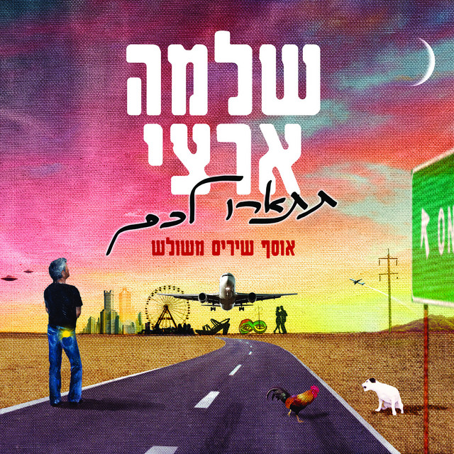 עטיפת השיר הרדופים