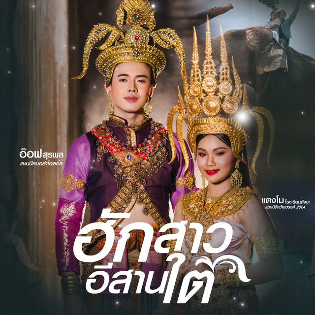 อ๊อฟ สุรพล & แตงโม โรงเรียนสังขะ - ฮักสาวอีสานใต้