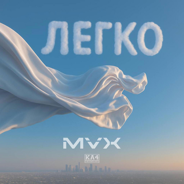 Обкладинка: Легко — MVX [UA]
