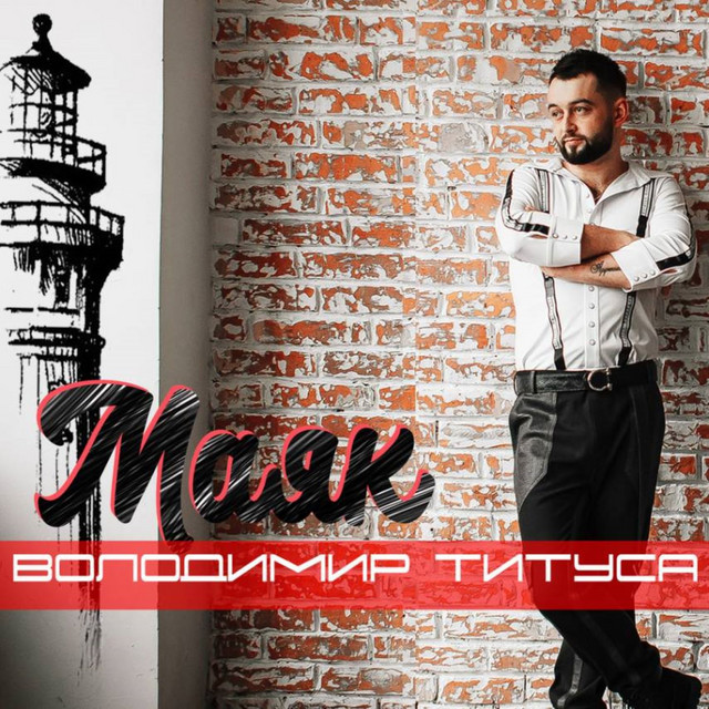 Обкладинка: Маяк — Володимир Титуса