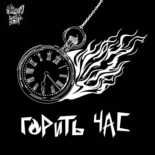 Cover art: Горить час — ЧОРНИЙ ВЕЧІР