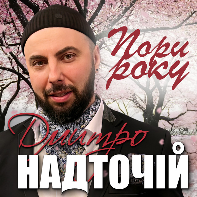 Cover art: Пори року — Дмитро Надточій