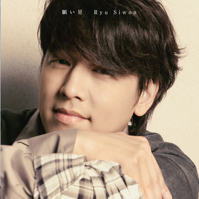 願い星 - EP by Ryu Si-won | Spotify