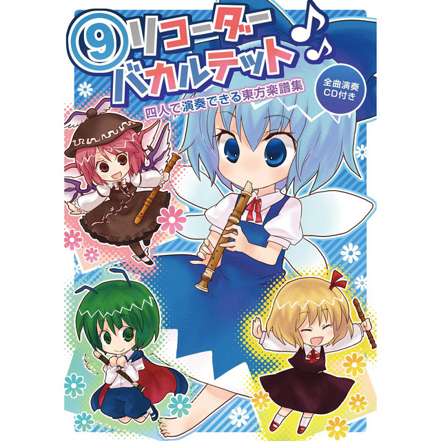 ⑨リコーダーバカルテット cover