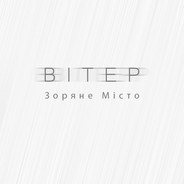 Cover art: Вітер — Зоряне Місто