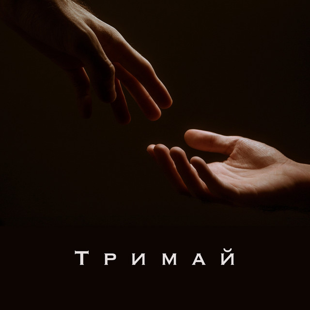 Обкладинка: Тримай — Clavier