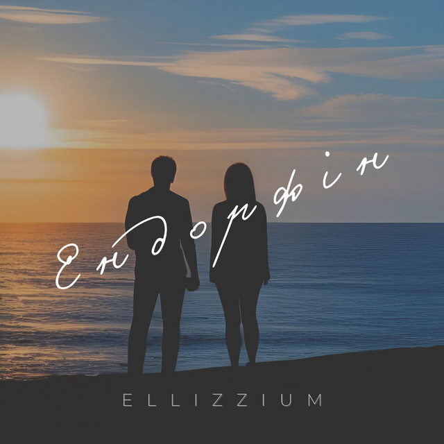 Обкладинка: Ендорфін — ellizzium