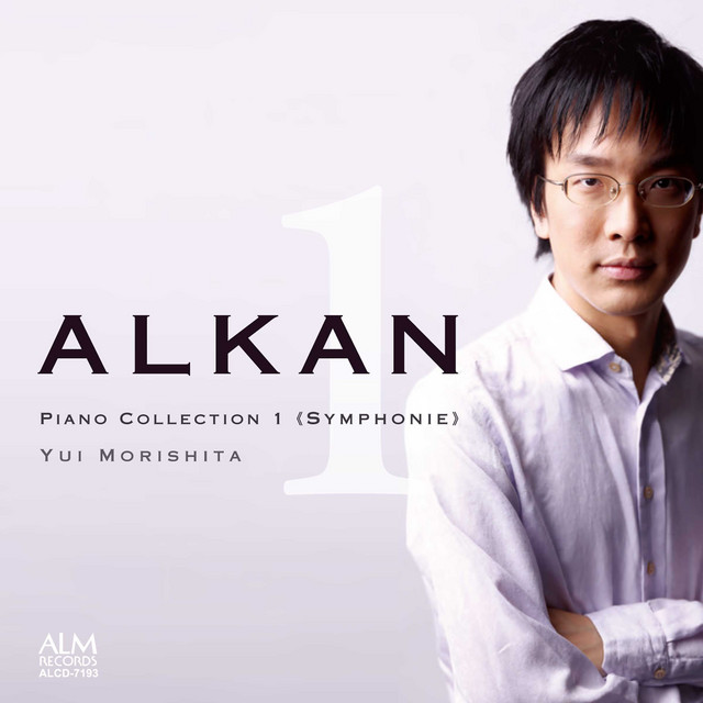 アルカン　ピアノ・コレクション1 《交響曲》 cover art