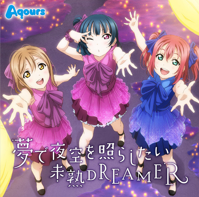 ラブカ SECL 夢で夜空を照らしたい Aqours 夢で夜空を照らしたい/未熟DREAMER ‑「シングル」by Aqours | Spotify