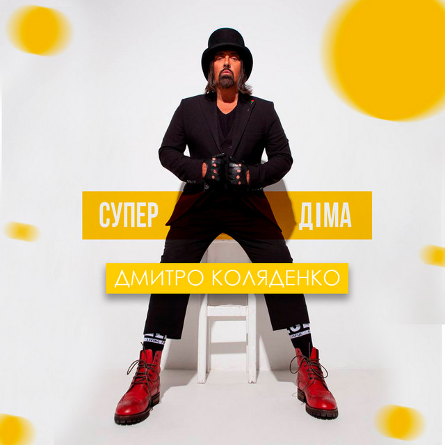 Обкладинка: Супер Діма — Дмитро Коляденко