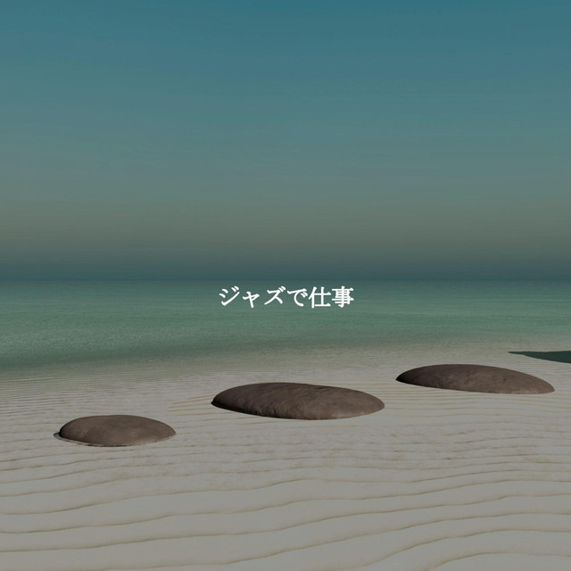 ジャズで仕事 cover art