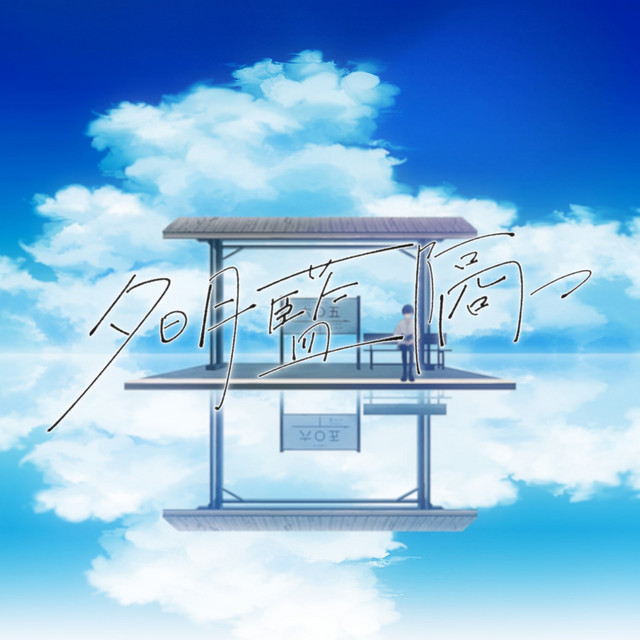 夕明藍隔つ - Single by Teary Planet | Spotify