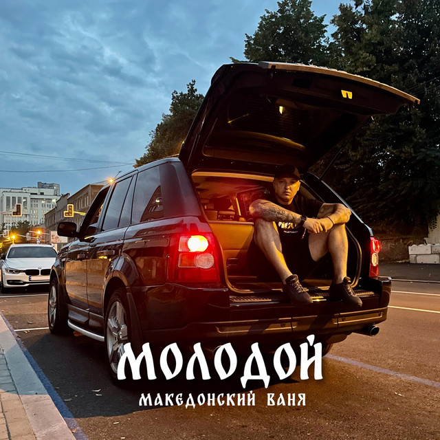 Обкладинка: Молодой — Македонский Ваня