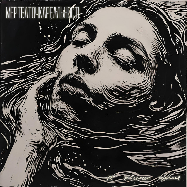 Cover art: 15 хвилин щастя — МертваТочкаРеальності