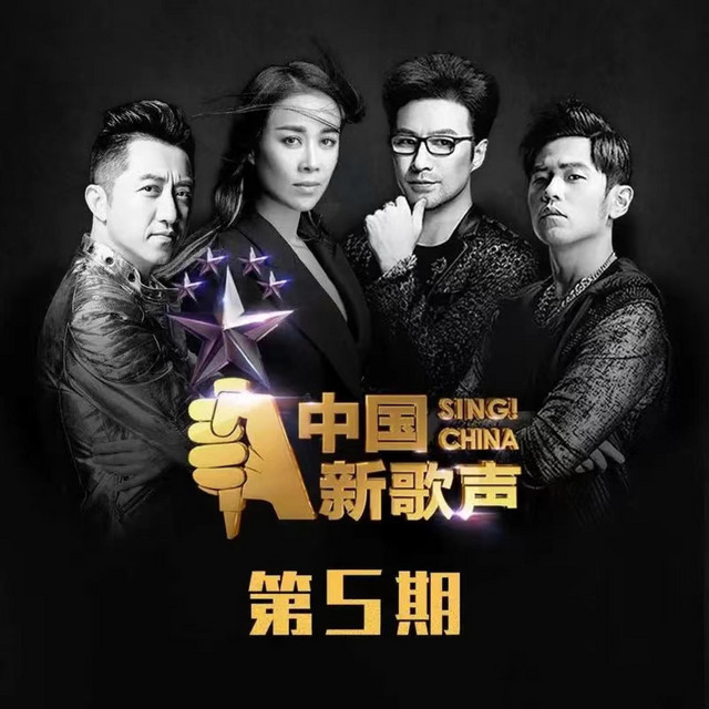 中国新歌声第一季第5期