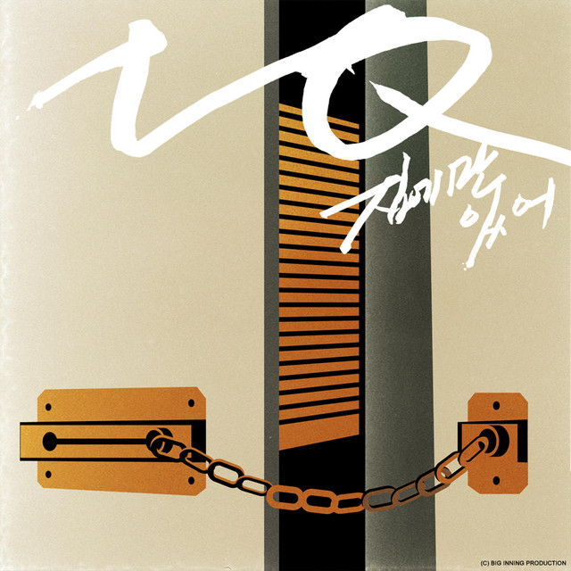 집에만 있어 cover art