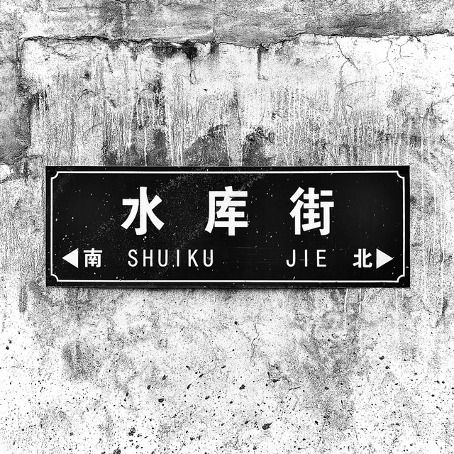 快乐老家