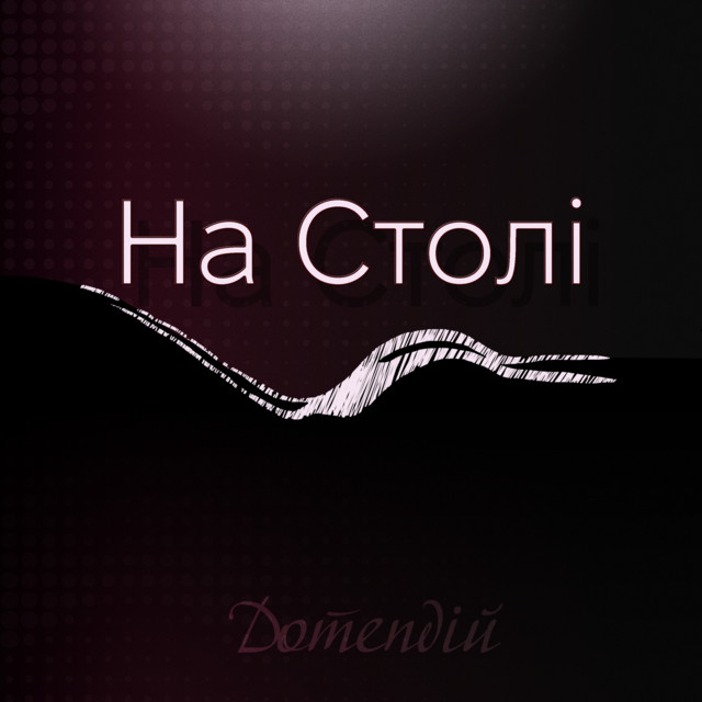 Обкладинка: На Столі — Дотепдій