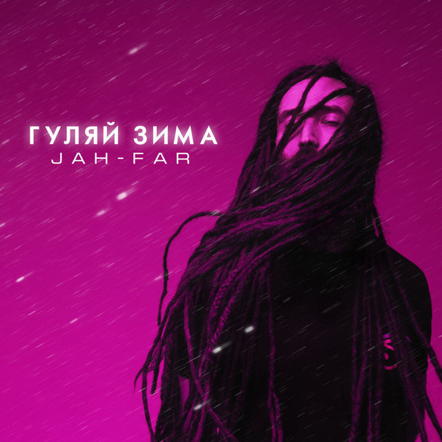 Гуляй зима cover