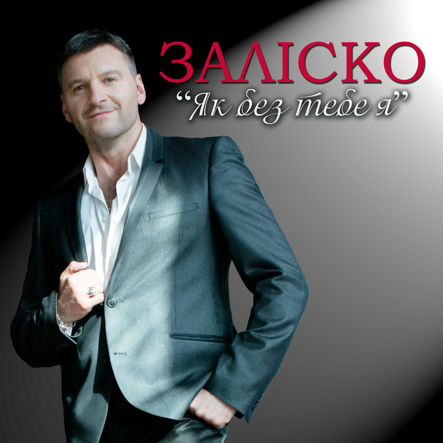 Обкладинка: Як без тебе я — ЗАЛІСКО