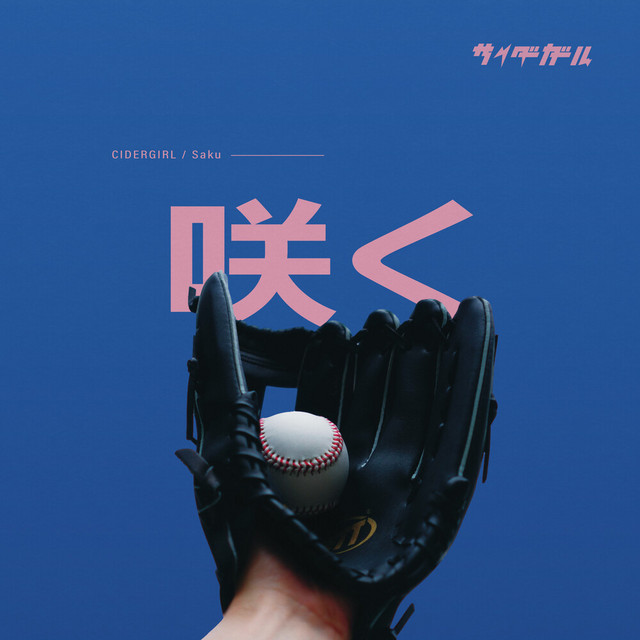 咲く