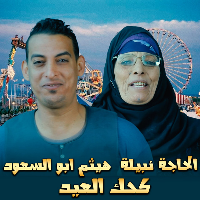 كحك العيد