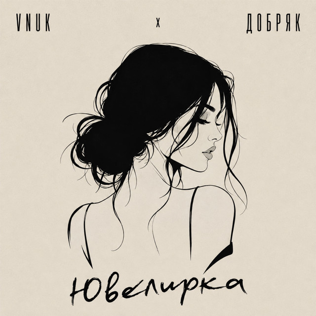 Обкладинка: Ювелирка — Vnuk