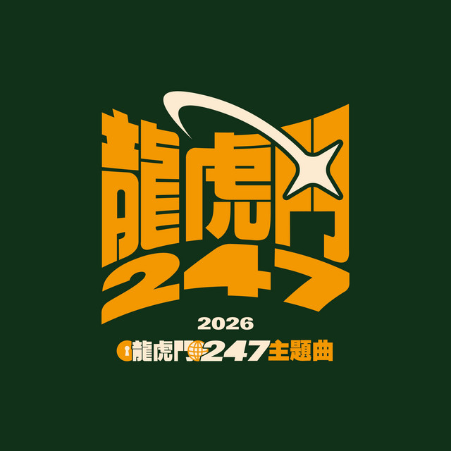 龍虎門