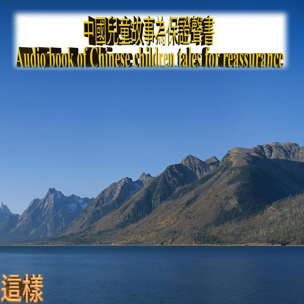 中國兒童故事為保證聲書 cover