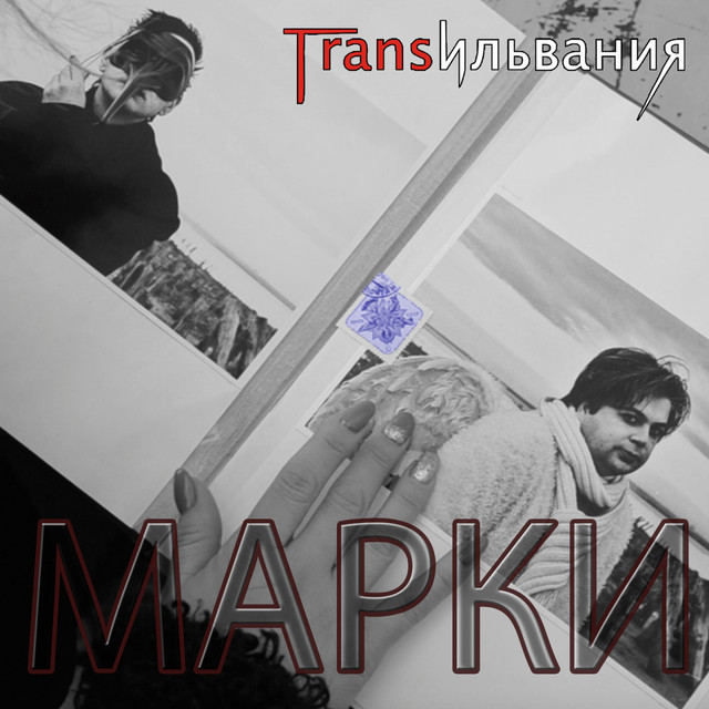 Обкладинка: Марки — Трансильвания