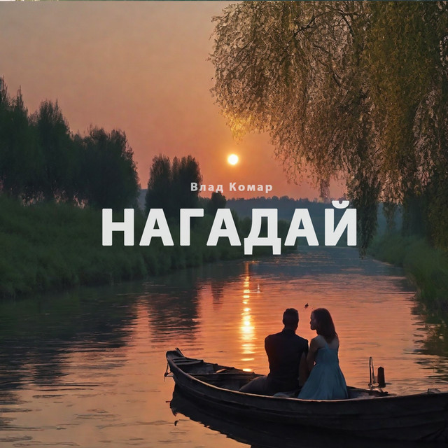 Обкладинка: Нагадай — Влад Комар