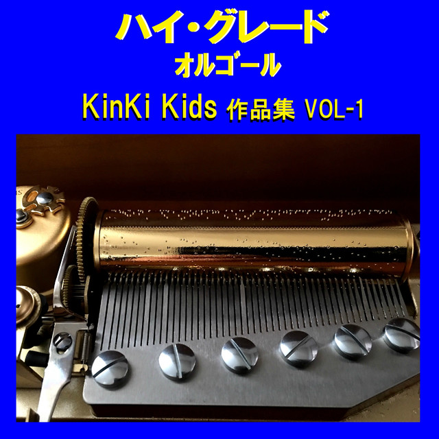 ハイ・グレード オルゴール作品集 KinKi Kids VOL-1 - Album di Orgel 