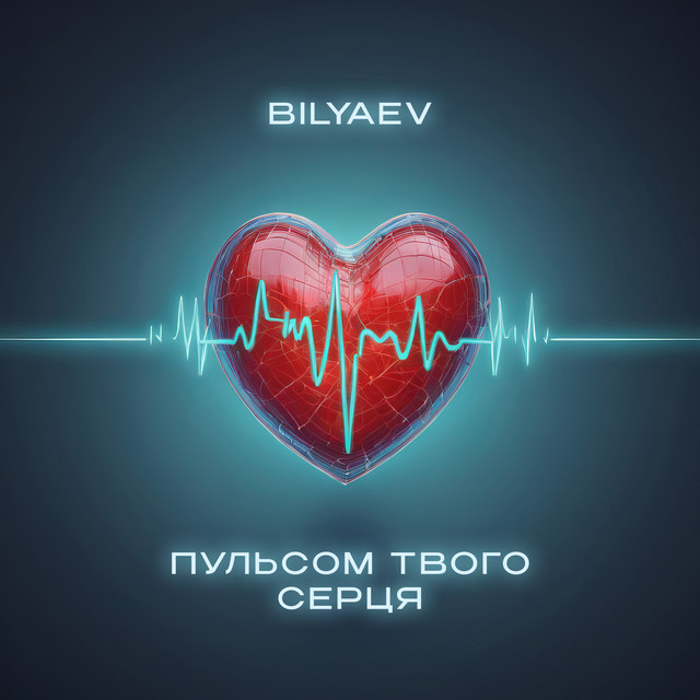 Cover art: Пульсом твого серця — BILYAEV