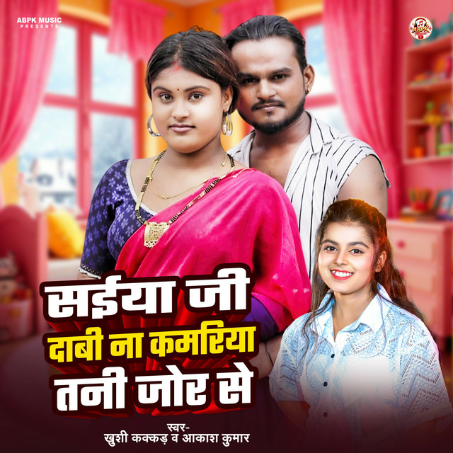 Saiya Ji Dabi Na Kamriya Tani Jor Se album image