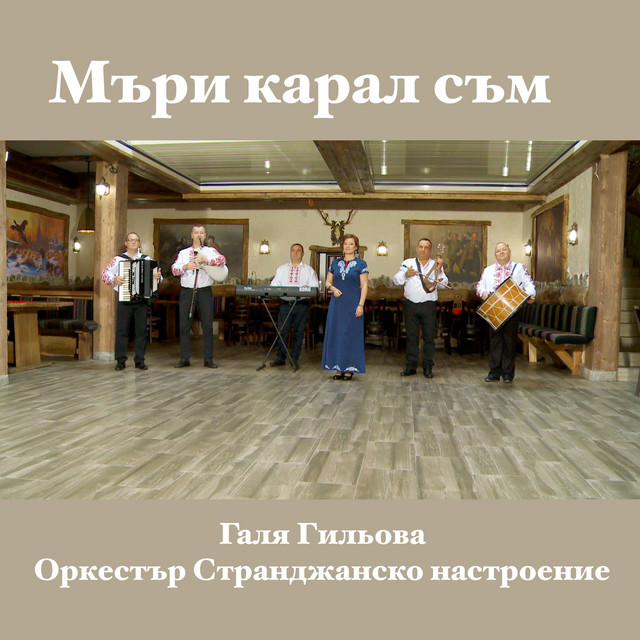 Галя Гильова