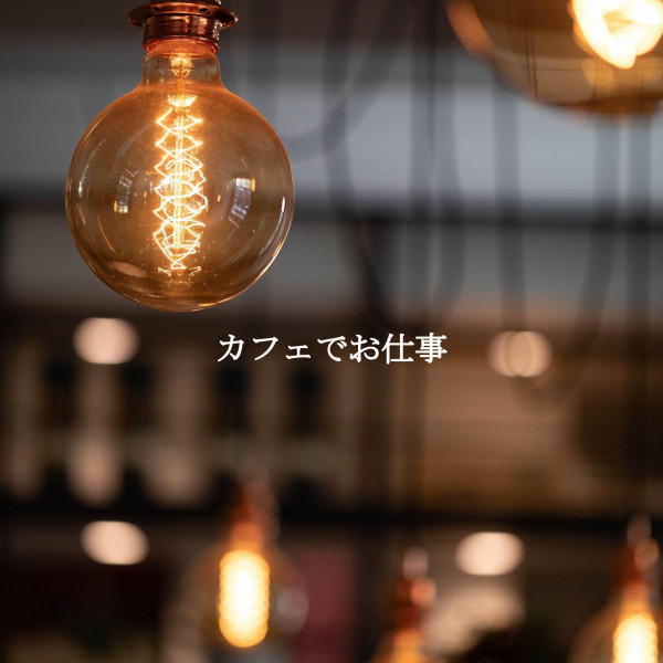 カフェでお仕事 cover art