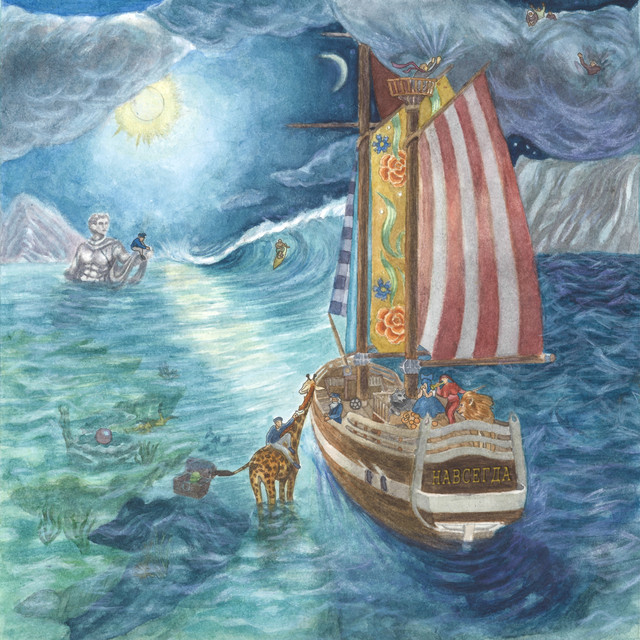 Навсегда cover art