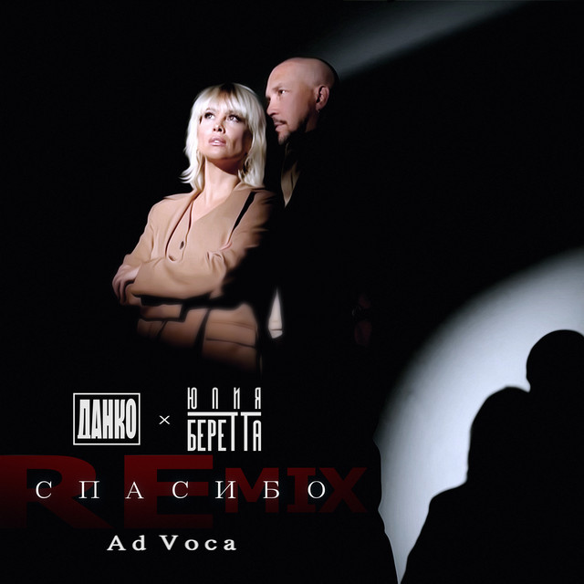 Спасибо - Ad Voca Remix