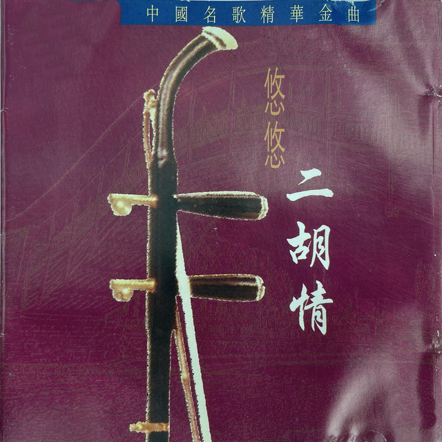 Listen to 中国名歌精华金曲悠悠二胡情- Album by 陈雄华| Spotify