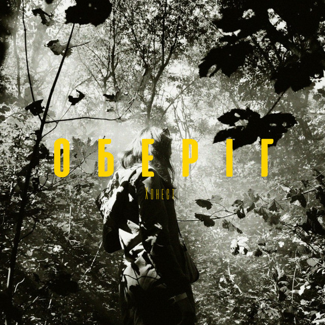 Cover art: Оберіг — Хонест