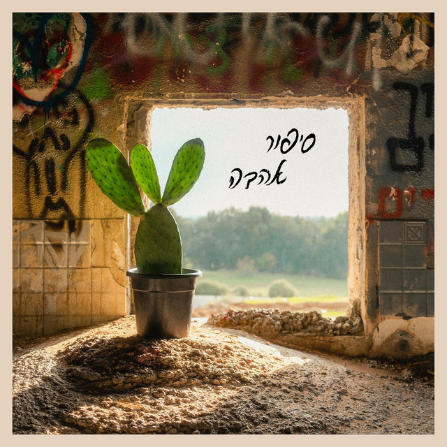 סיפור אהבה album image