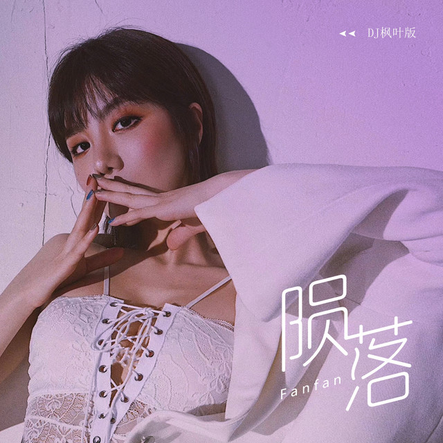 陨落 (DJ枫叶版) cover