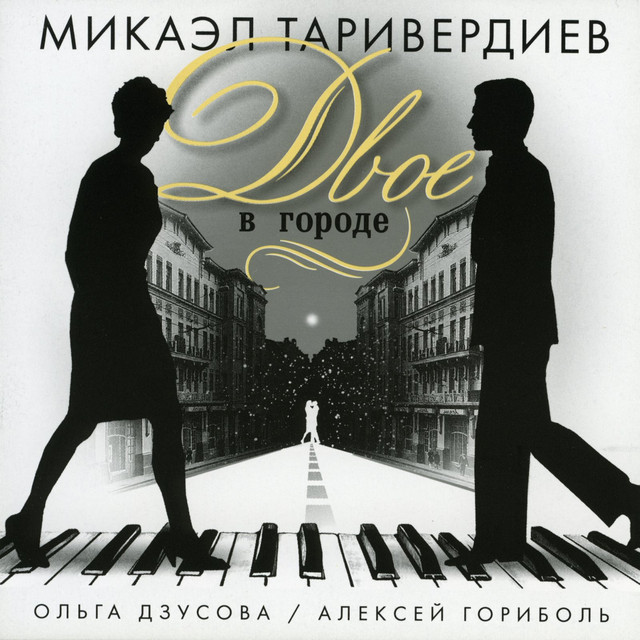 Двое в городе cover