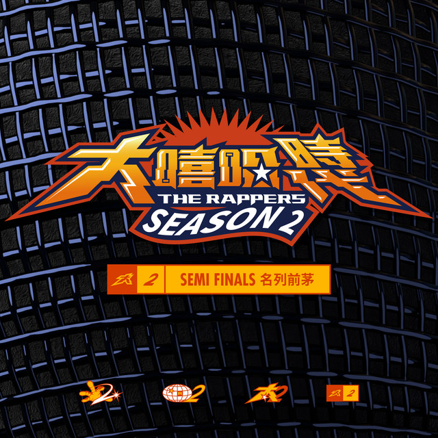 大嘻哈時代2: SEMI FINALS 名列前茅 cover art